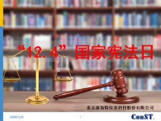 國家憲法日康斯特開展員工普法培訓(xùn)活動(dòng)