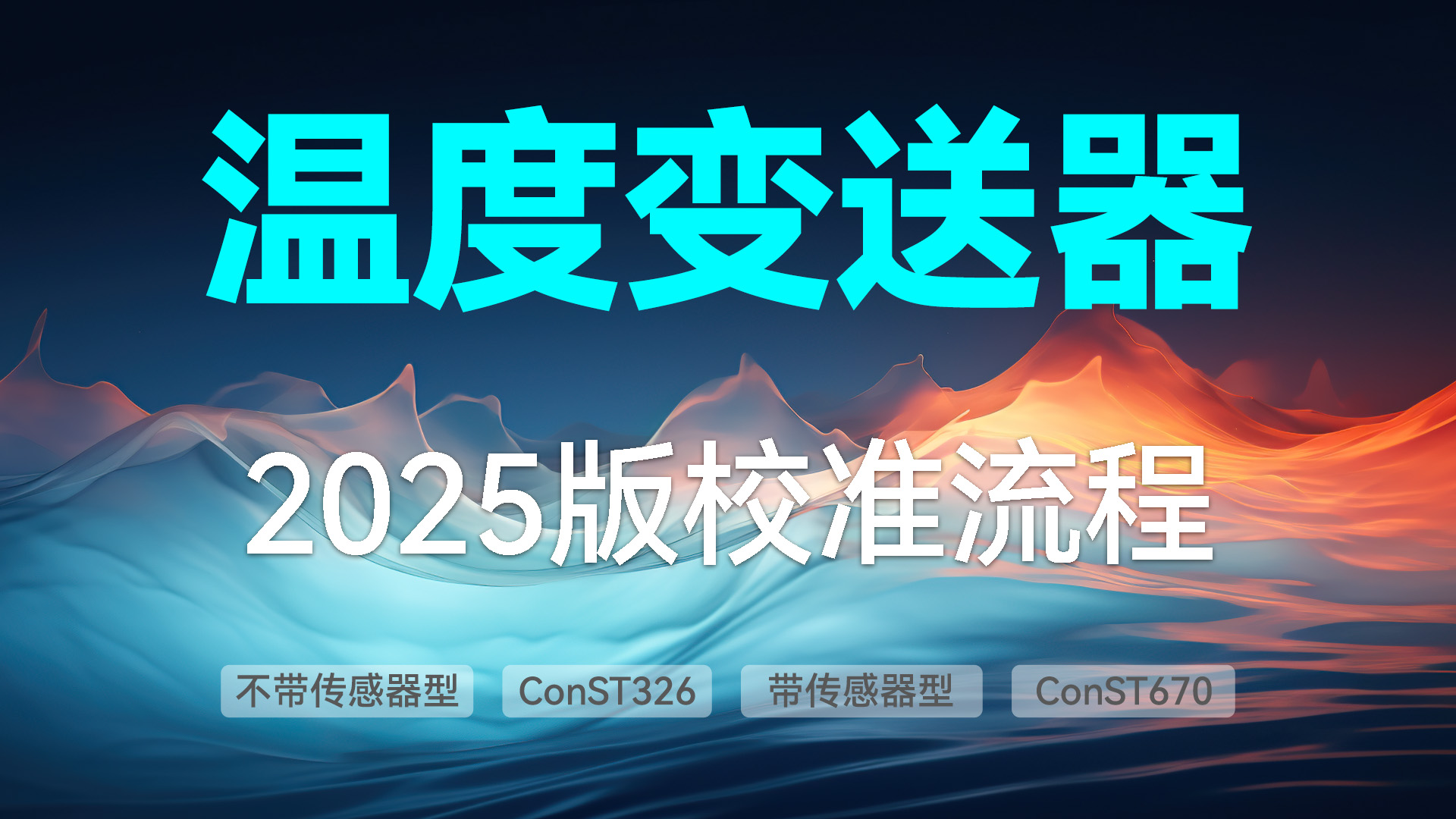 溫度變送器的校準(zhǔn)