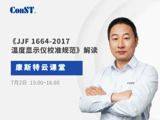 直播課《JJF 1664-2017 溫度顯示儀校準(zhǔn)規(guī)范》解讀